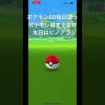 ポケモンGO毎日違うポケモン捕まえる旅 本日はヒノアラシ#ポケモン #ポケモンgo