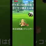 ポケモンGO毎日違うポケモン捕まえる旅 本日は色違いドッコラー #ポケモン #ポケモンgo