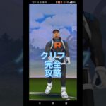 【ポケモンGO】クリフ完全攻略！ #ポケモンgo #gbl #クリフ