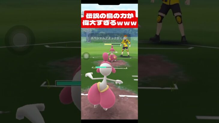 とんでもない鳥ポケモンいたｗｗｗ【ポケモンGO】(スーパーリーグ) #ポケモンgo #goバトルリーグ #pokemongo #gblpokemongo #GBL #PvP #shorts