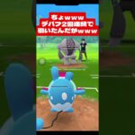 運から見放された漢の末路ｗｗｗ【ポケモンGO】(スーパーリーグ) #ポケモンgo #goバトルリーグ #pokemongo #gblpokemongo #GBL #PvP #shorts