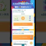 【ポケモンGO】ミカルゲ限定リサーチ ミカルゲ色違い欲しい〜頼む🙏#ポケモンgo #pokemongo #色違いポケモン #shorts