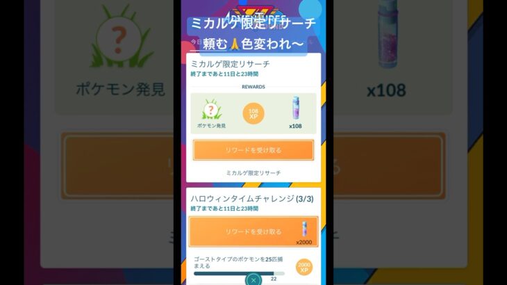 【ポケモンGO】ミカルゲ限定リサーチ ミカルゲ色違い欲しい〜頼む🙏#ポケモンgo #pokemongo #色違いポケモン #shorts