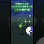 【ポケモンGO】収穫祭イベント ミノムッチ♀色違い出した人コメント欄まで！ミノムッチ♀無理ゲーすぎでしょ！#ポケモンgo #pokemongo #色違いポケモン #shorts