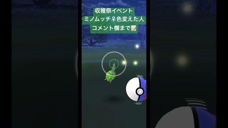 【ポケモンGO】収穫祭イベント ミノムッチ♀色違い出した人コメント欄まで！ミノムッチ♀無理ゲーすぎでしょ！#ポケモンgo #pokemongo #色違いポケモン #shorts