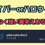 【GOバトルリーグ】リダボ上位を目指して!! ハロウィンカップorハイパーリーグ!! レート3129～