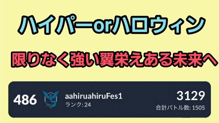 【GOバトルリーグ】リダボ上位を目指して!! ハロウィンカップorハイパーリーグ!! レート3129～