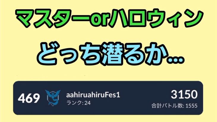 【GOバトルリーグ】リダボ上位を目指して!! ハロウィンカップorマスターリーグ!! レート3150～