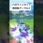 『ポケモンGO』アーマルドが高火力後悔で激ヤバ【ハロウィンカップ】#ゲーム #ゲーム実況 #pokemon #pokemongo #gbl #ポケモン #ポケモンgo #shorts #short