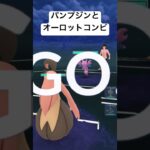 『ポケモンGO』陽光カップ パンプジンとオーロットのくさゴーストがささった #pokemon #pokemongo #ゲーム #ゲーム実況 #ポケモン #ポケモンgo #gbl #shorts