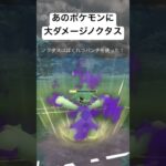 『ポケモンGO』ノクタス高火力大ダメージ！ #pokemon #pokemongo #ゲーム実況 #ゲーム #ポケモン #ポケモンgo #gbl #スーパーリーグ #shorts #short #対戦