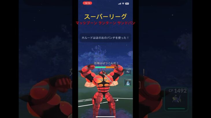 【ポケモンGO】スーパーリーグ マッシブーン ランターン サンドパン #pokemongo #gbl #gobattleleague