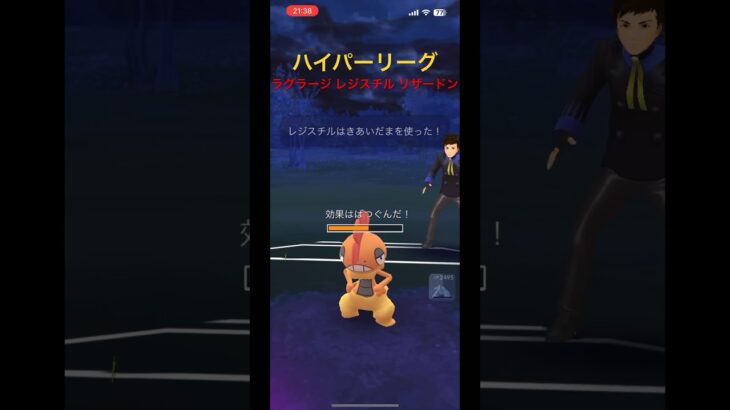 【ポケモンGO】ハイパーリーグ ラグラージ レジスチル リザードン #pokemongo #gbl #gobattleleague