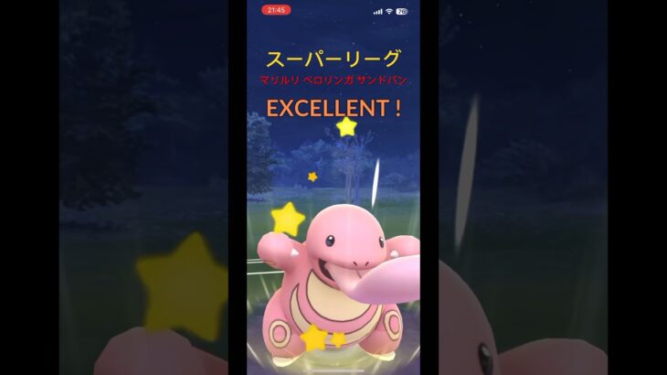 【ポケモンGO】スーパーリーグ マリルリ ベロリンガ サンドパン #pokemongo #gbl #gobattleleague