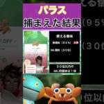 【ポケモンGO】田舎でパラスのスポットライトアワーをやった結果 #shorts #pokemon #ポケモンgo