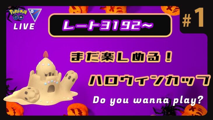【ポケモンGO】ハロウィンカップ/1-1【GOバトルリーグ】【GBLシーズン16】