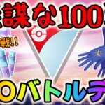 【ポケモンGO】無謀な100戦チャレンジ！GOバトルデイライブ配信！~ラスト50戦！スーパーリーグ！~【GBL】