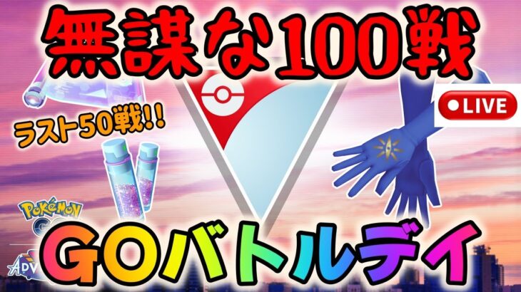 【ポケモンGO】無謀な100戦チャレンジ！GOバトルデイライブ配信！~ラスト50戦！スーパーリーグ！~【GBL】