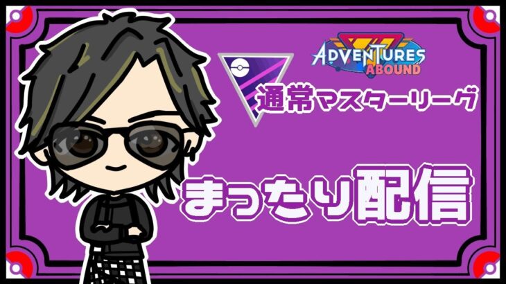 【ポケモンGO】13勝11敗1分　通常マスターリーグ　まったり配信　【２７３７】　 ライブ配信 【2023.10.29】