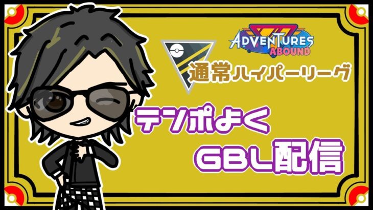 【ポケモンGO】14勝11敗　通常ハイパーリーグ　テンポよくGBL配信　【２６１１】　 ライブ配信 【2023.10.27】