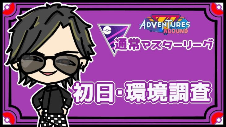 【ポケモンGO】15勝10敗　通常マスターリーグ　初日・環境調査　【２６５９】　 ライブ配信 【2023.10.28】