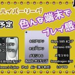 【ポケモンGO】16勝14敗　通常ハイパーリーグ 　色んな端末でプレイ感レビュー　５端末使用予定　　【２３００】 ライブ配信 【2023.10.4】