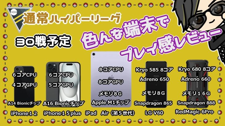 【ポケモンGO】16勝14敗　通常ハイパーリーグ 　色んな端末でプレイ感レビュー　５端末使用予定　　【２３００】 ライブ配信 【2023.10.4】