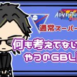 【ポケモンGO】16勝14敗　通常スーパーリーグ 　何も考えてないやつのGBL配信　【２６７６】 ライブ配信 【2023.10.11】