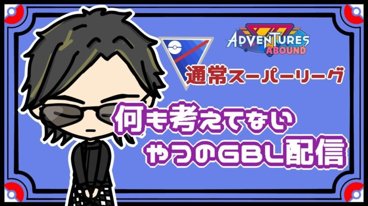 【ポケモンGO】16勝14敗　通常スーパーリーグ 　何も考えてないやつのGBL配信　【２６７６】 ライブ配信 【2023.10.11】