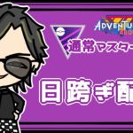 【ポケモンGO】16勝9敗　通常マスターリーグ 　日跨ぎ配信　【２６０４】　ライブ配信 【2023.10.14】
