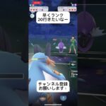 ポケモンGOハイパーリーグ対戦早くランク20行きたい！ #おすすめにのりたい #バズれ #目指せ100万回再生