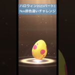 【ポケモンGO】ハロウィン2023パート1 7km卵9連色違いチャレンジ#ポケモンgo #pokemongo #色違いポケモン #shorts