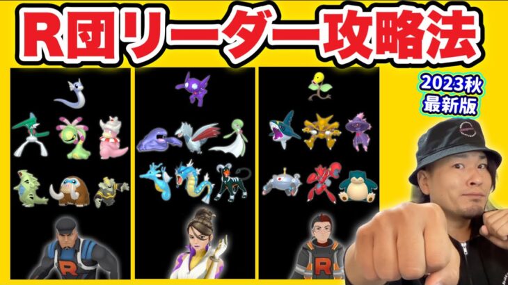最新版GOロケット団リーダー攻略法2023秋【ポケモンGO】