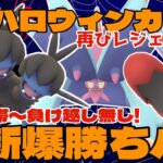 【ポケモンGO】2600帯から負け越し無し！新爆勝ちパで再びレジェチャレ！【ハロウィンカップ】