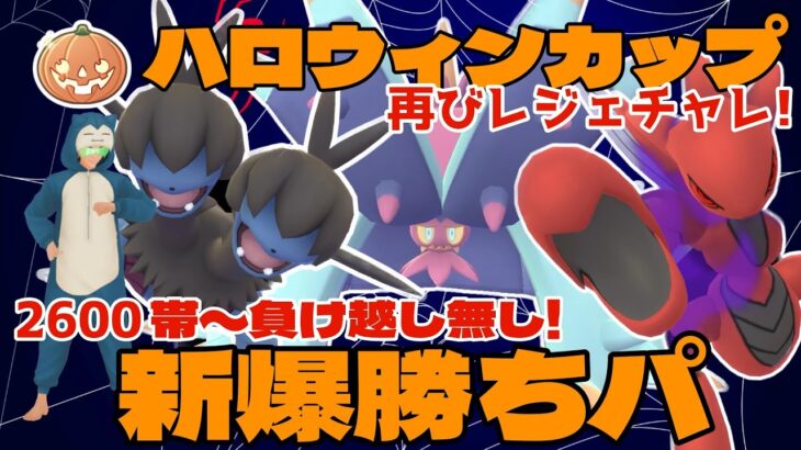 【ポケモンGO】2600帯から負け越し無し！新爆勝ちパで再びレジェチャレ！【ハロウィンカップ】