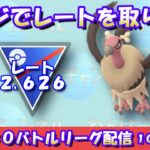 【ポケGO】バルジーナでレートを取り戻せ！レート2,626～【スーパーリーグ】【GBL】 #ポケモンGO