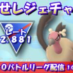 【ポケGO】目指せレジェチャレ！レートの坂を駆け上がれ！！レート2,881～【スーパーリーグ】【GBL】 #ポケモンGO