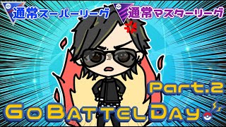 【ポケモンGO】30勝20敗　スーパーリーグ＆マスターリーグ 　GO  BATTLE  DAY　Part.２　【２５２９】 ライブ配信 【2023.10.8】