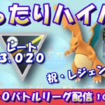 【ポケGO】祝・レジェンド達成！本日はまったりハイパーリーグ！！レート3,020～【ハイパーパーリーグ】【GBL】 #ポケモンGO