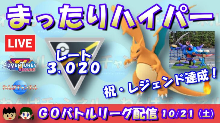 【ポケGO】祝・レジェンド達成！本日はまったりハイパーリーグ！！レート3,020～【ハイパーパーリーグ】【GBL】 #ポケモンGO