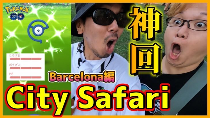 【ポケモンGO】劇的超神回！スペイン（バルセロナ）のCitySafari2023に参戦！色違いサファリ帽イーブイのリベンジなるか？アンノーンや地域限定も出現する秋のヨーロピアンスペシャル！【衝撃】