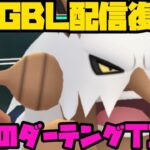 【ポケモンGO】祝GBＬ配信復活！歓喜のダーテングタイム！【ハイパーリーグ】