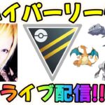 【ポケモンGO】ハイパーリーグ！後半ハイパー初日配信！【GBL】