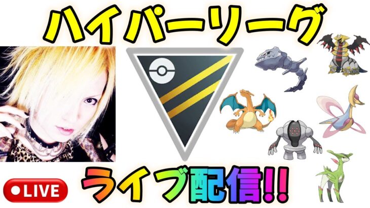 【ポケモンGO】ハイパーリーグ！後半ハイパー初日配信！【GBL】