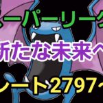 【GOバトルリーグ】GBLの本質とは何だろう!! スーパーリーグ!! レート2797～