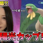 本日開幕！陽光カップ！！トロピウスちゃんを連れていく★GOバトルリーグ生配信【ポケモンGO】