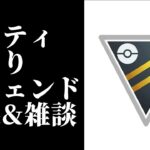 雑談をしよう【ポケモンGO】【GOバトルリーグ/GBL】