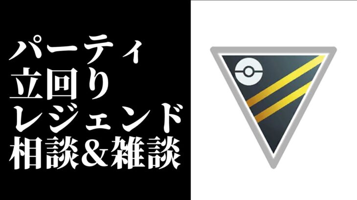 雑談をしよう【ポケモンGO】【GOバトルリーグ/GBL】