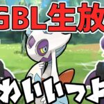 【生放送】構築は決めた。あとはレートを精一杯上げるさ。【スーパーリーグ】【ポケモンGO】【GOバトルリーグ】【GBL】