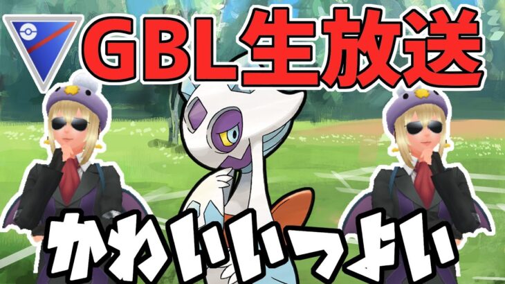 【生放送】構築は決めた。あとはレートを精一杯上げるさ。【スーパーリーグ】【ポケモンGO】【GOバトルリーグ】【GBL】